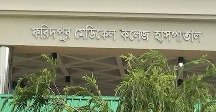 ফরিদপুরে গৃহবধূর ভুল চিকিৎসার অভিযোগ, তদন্তের নির্দেশ আদালতের