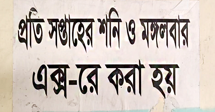 সপ্তাহে এক্স-রে হয় দুদিন, রিপোর্ট আসে দেরিতে