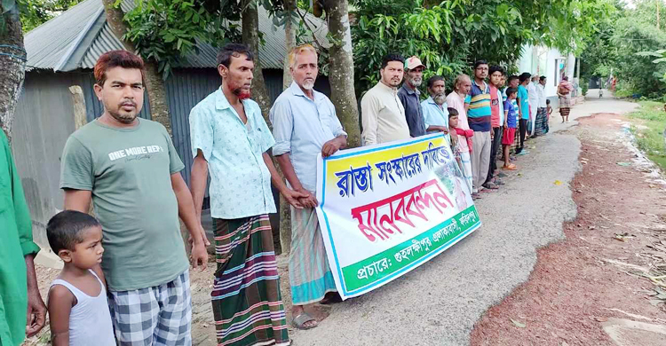 পল্লি কবির বাড়ি যাওয়ার সড়ক সংস্কারের দাবিতে মানববন্ধন