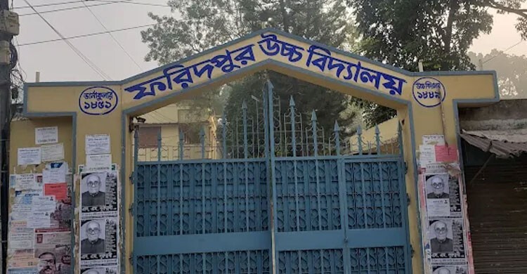 ফরিদপুর উচ্চ বিদ্যালয়ের ১৭৫ বর্ষপূর্তি উদযাপনে পর্ষদ গঠন