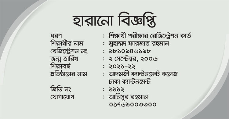 হারানো বিজ্ঞপ্তি, ১১ ডিসেম্বর ২০২৩