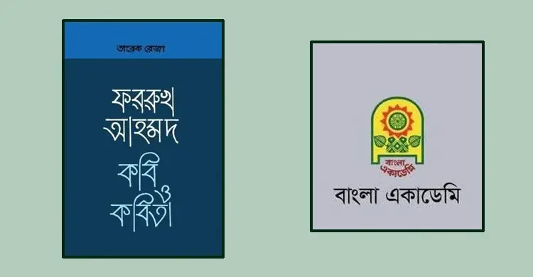 পাওয়া যাচ্ছে ‘ফররুখ আহমদ: কবি ও কবিতা’
