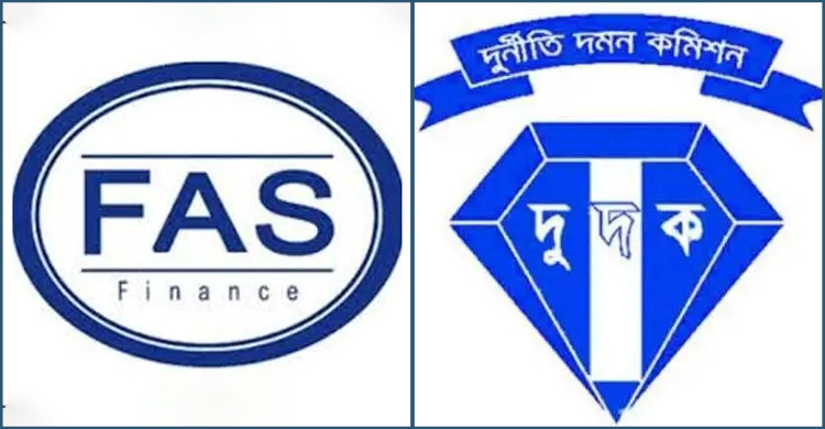 এফএএস ফাইন্যান্সের প্রায় ৫৯ কোটি টাকা আত্মসাৎ, দুদকের ২ মামলা