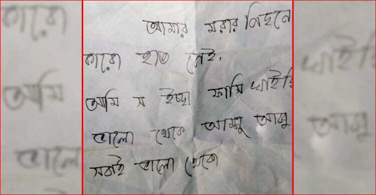 ‘আমি ইচ্ছায় ফাঁসি খাইছি, ভালো থেকো আম্মু-আব্বু’