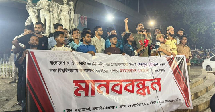 ফজলুর রহমানের অবমাননাকর মন্তব্যের প্রতিবাদে ঢাবিতে মানববন্ধন