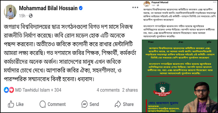ছাত্রদল সভাপতির বক্তব্যের প্রতিবাদ শিবির ও বাগছাসের