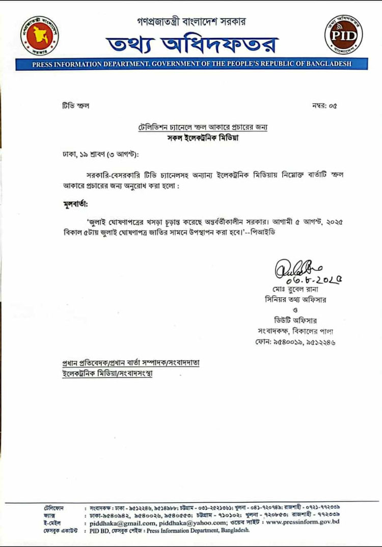 জুলাই ঘোষণাপত্রের খসড়া চূড়ান্ত