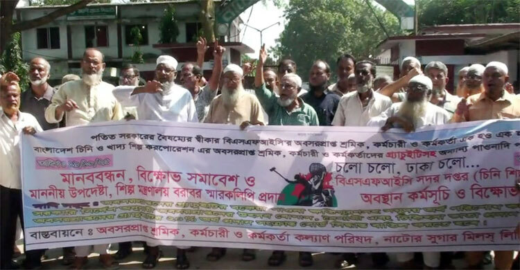 নাটোরে বকেয়া পরিশোধের দাবিতে চিনিকল শ্রমিক-কর্মচারীদের বিক্ষোভ