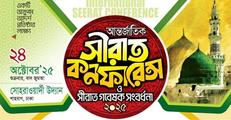 ঢাকায় আন্তর্জাতিক সীরাত কনফারেন্স শুক্রবার