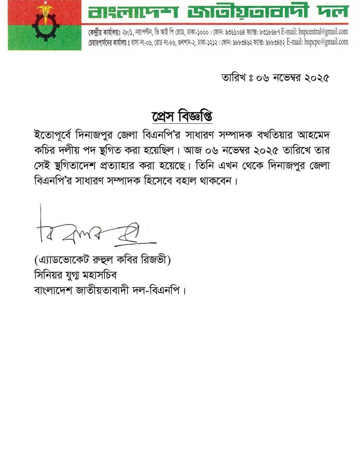 দিনাজপুর জেলা বিএনপির সাধারণ সম্পাদকের পদ ফিরে পেলেন কচি