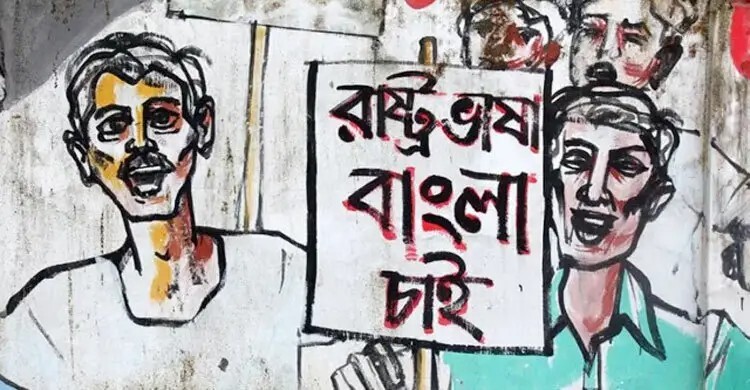 যেভাবে অর্জিত হলো বাংলা ভাষা