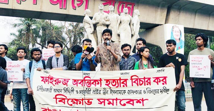 অবন্তিকা ‘হত্যা’র বিচার দাবিতে ঢাবিতে ছাত্র ফেডারেশনের বিক্ষোভ