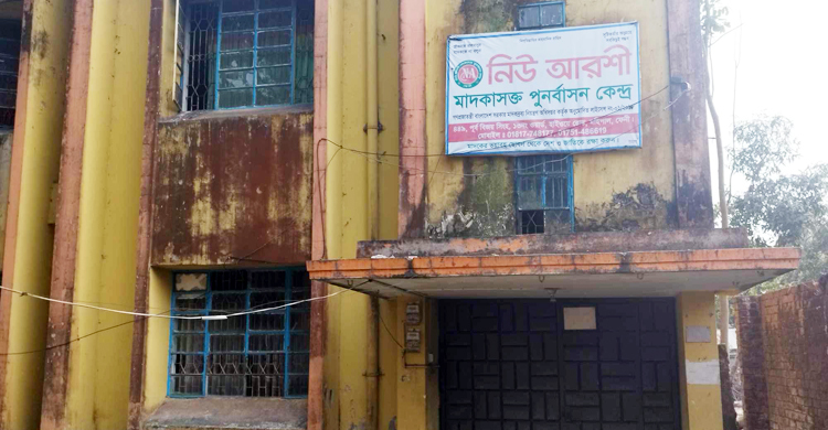 মাদক নিরাময় কেন্দ্রে রোগীর রহস্যজনক মৃত্যু