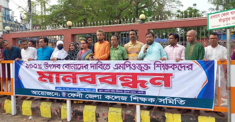 ফেনীতে শতভাগ উৎসব বোনাসের দাবিতে শিক্ষকদের মানববন্ধন