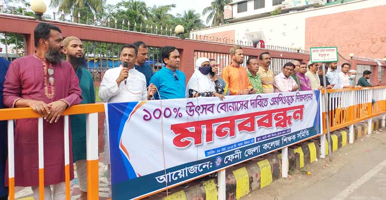 ফেনীতে শতভাগ উৎসব বোনাসের দাবিতে শিক্ষকদের মানববন্ধন