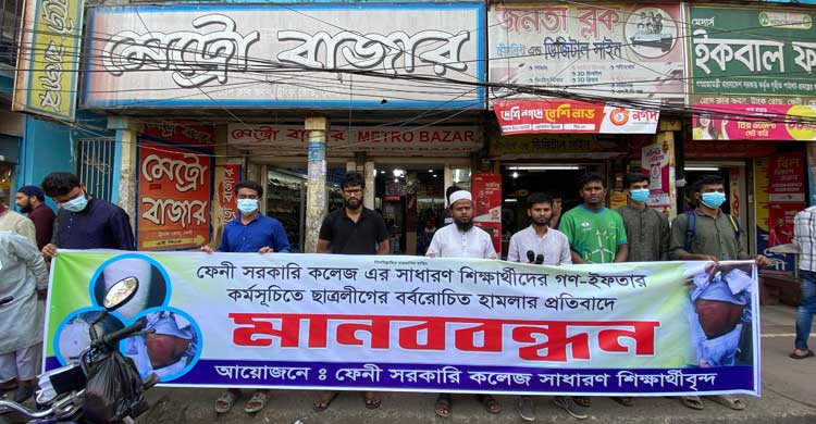 ফেনীতে গণইফতারে ছাত্রলীগের হামলার প্রতিবাদে মানববন্ধন