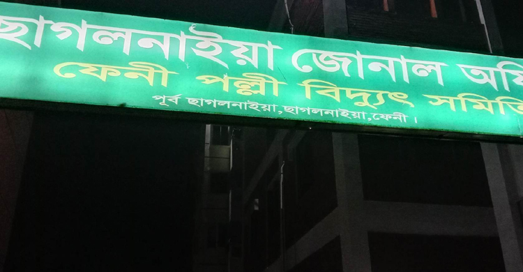ফেনীতে পল্লী বিদ্যুতের অফিসে হামলা