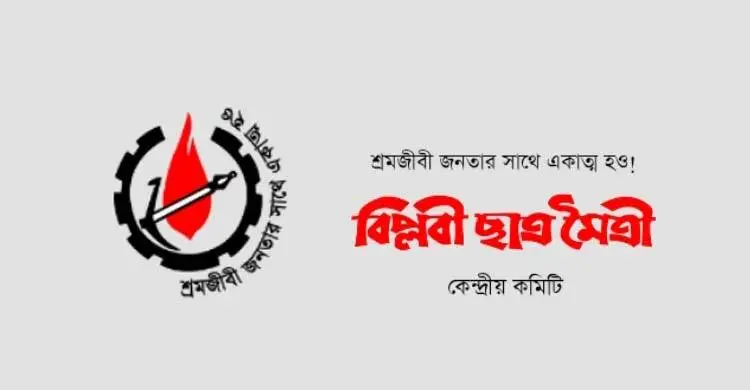 সার কারখানায় গ্যাসের দাম বৃদ্ধির প্রতিবাদ বিপ্লবী ছাত্রমৈত্রীর