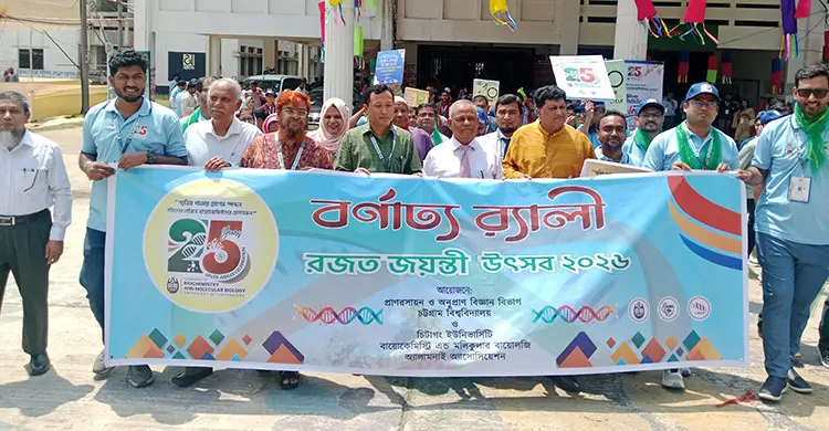 বর্ণাঢ্য আয়োজনে চবি প্রাণরসায়ন বিভাগের রজত জয়ন্তী উদযাপন