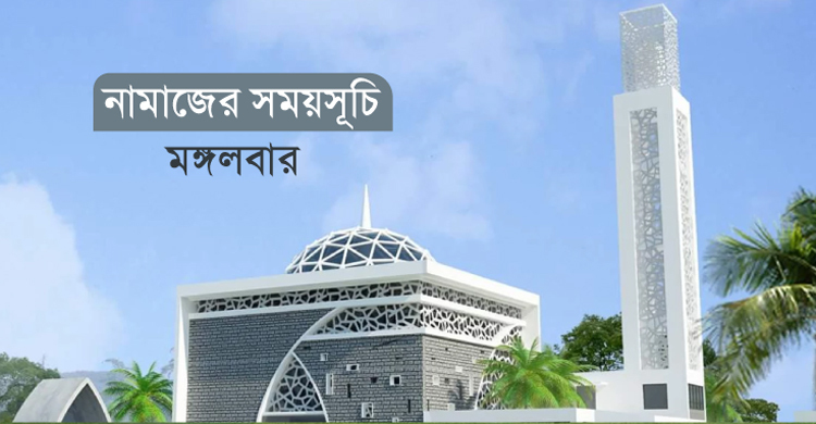 নামাজের সময়সূচি: ১১ এপ্রিল ২০২৩
