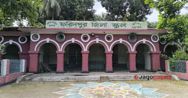 পল্লীকবির স্মৃতিবিজড়িত ফরিদপুর জিলা স্কুলে নেই আধুনিকতার ছোঁয়া