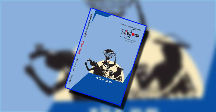 সাম্প্রতিক শ্রমিক সংখ্যা: শ্রমজীবনের আদ্যোপান্ত