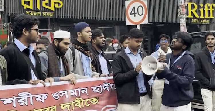 হাদির বিচারের দাবিতে ফার্মগেটে শিক্ষার্থীদের বিক্ষোভ