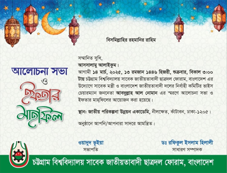 চবি সাবেক ছাত্রদল ফোরামের ইফতার মাহফিল শুক্রবার