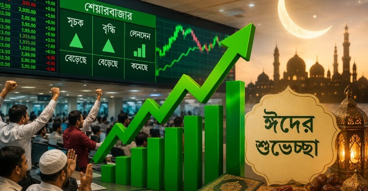 সবুজ ধারায় ঈদের বিরতিতে পুঁজিবাজার