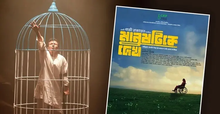 মে দিবসে প্রেক্ষাগৃহে আসছে ‘মানুষটিকে দেখ’