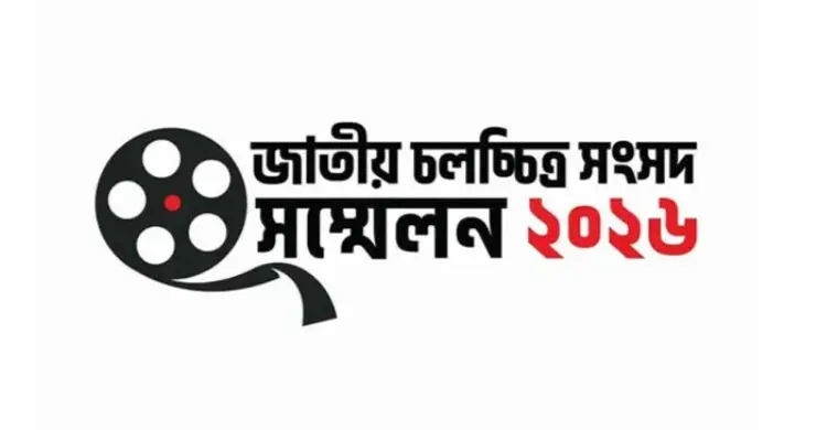 ১৬ মে জাতীয় চলচ্চিত্র সংসদ সম্মেলন