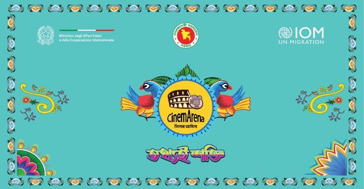 নিরাপদ অভিবাসনে সচেতনতা বাড়াবে ‘সিনেমা আঙিনা’