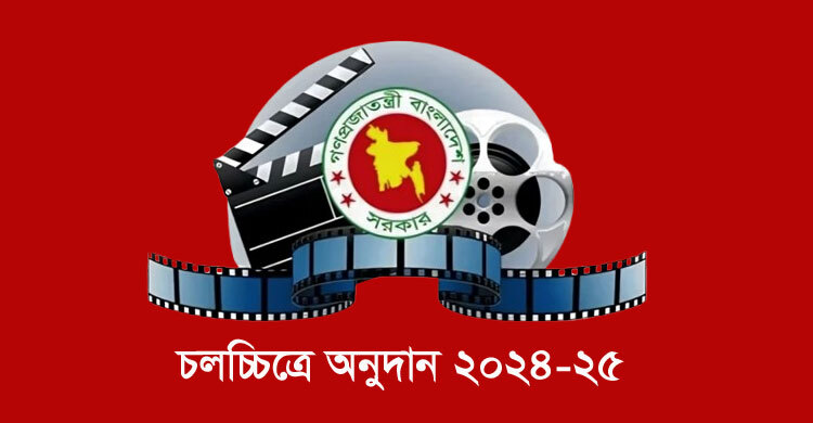 চলচ্চিত্রে অনুদান নিয়ে যে কারণে ক্ষুব্ধ প্রতিক্রিয়া