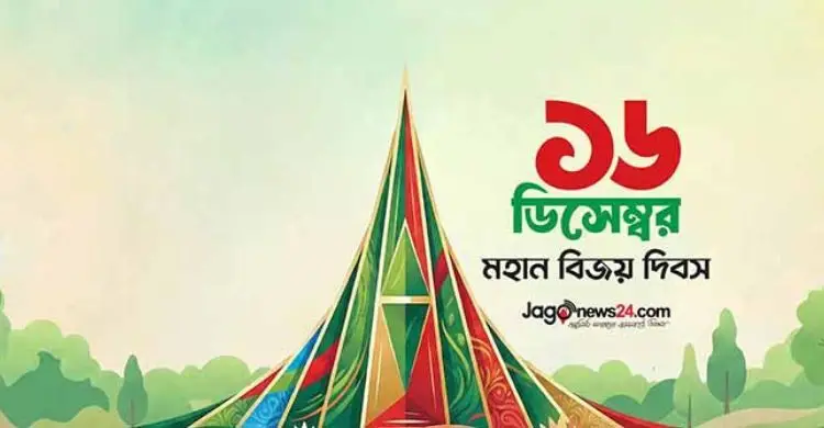 মহান বিজয় দিবস আজ