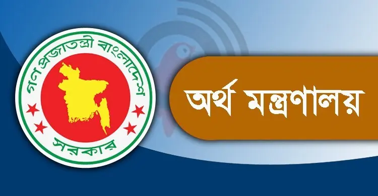 অর্থ মন্ত্রণালয়ের নিয়োগ বিজ্ঞপ্তি, এসএসসি পাসেই আবেদন