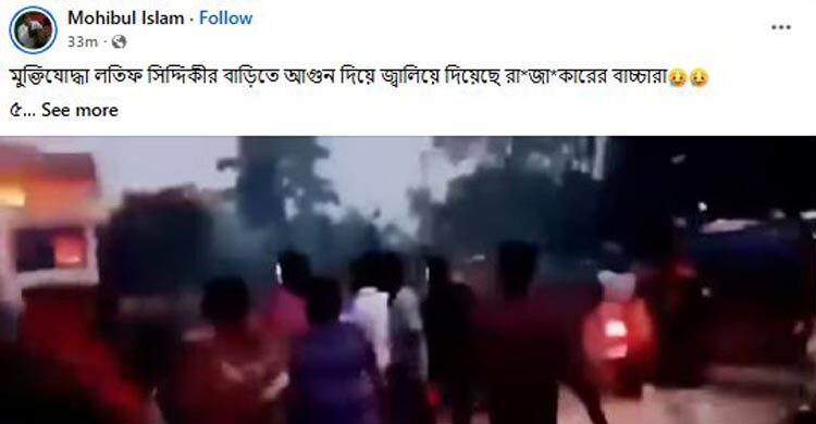 লতিফ সিদ্দিকীর বাড়িতে আগুনের ভিডিওটি ‘ভুয়া’, নিরাপত্তায় পুলিশ