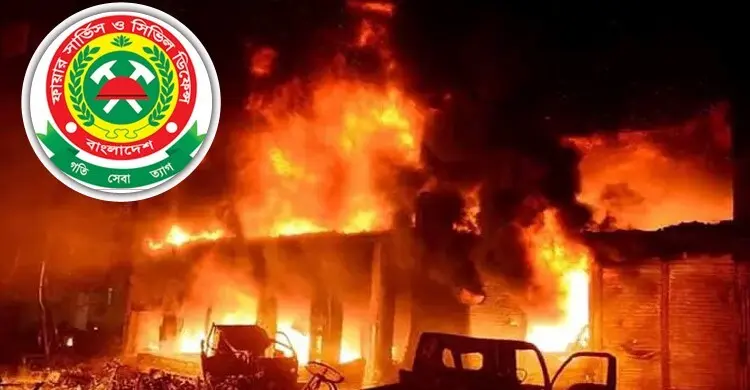 বাসাবাড়িতে আগুনের ঝুঁকি এড়াতে যেসব পরামর্শ দিলো ফায়ার সার্ভিস