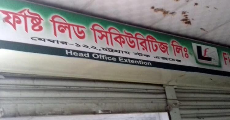 ফার্স্ট লিড সিকিউরিটিজের তিনজনের দেশত্যাগে নিষেধাজ্ঞা