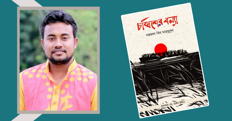 চব্বিশের বন্যা: ফেনীর দুঃখ-বাঁকের স্মারকগ্রন্থ