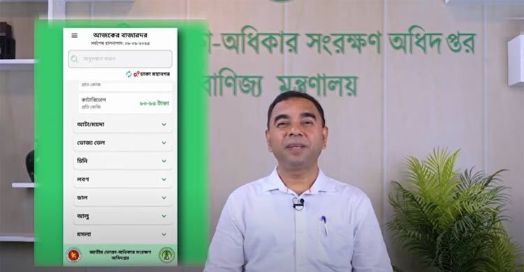 নিত্যপণ্যের দাম জানাতে ভোক্তা অধিদপ্তর চালু করলো ‘বাজারদর’ অ্যাপ
