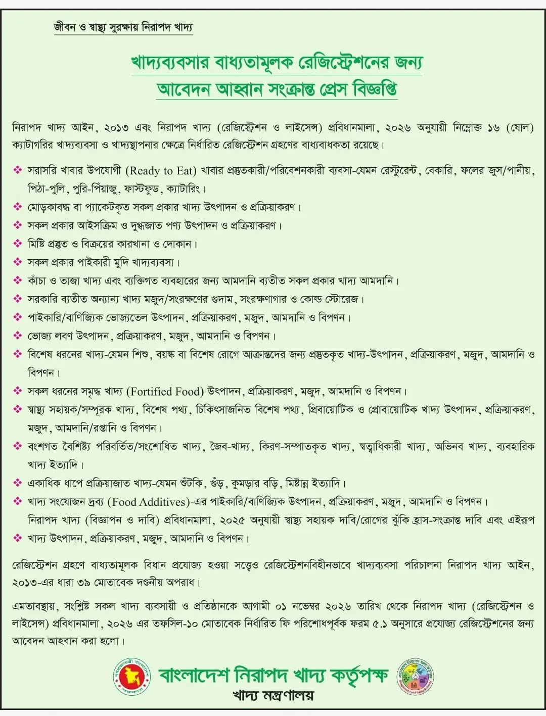 খাদ্য ব্যবসার বাধ্যতামূলক রেজিস্ট্রেশনের জন্য আবেদন আহ্বান সংক্রান্ত সংবাদ বিজ্ঞপ্তি