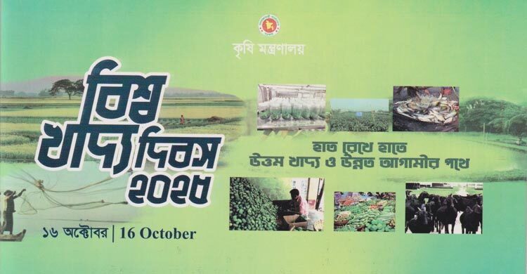 বিশ্ব খাদ্য দিবস আজ