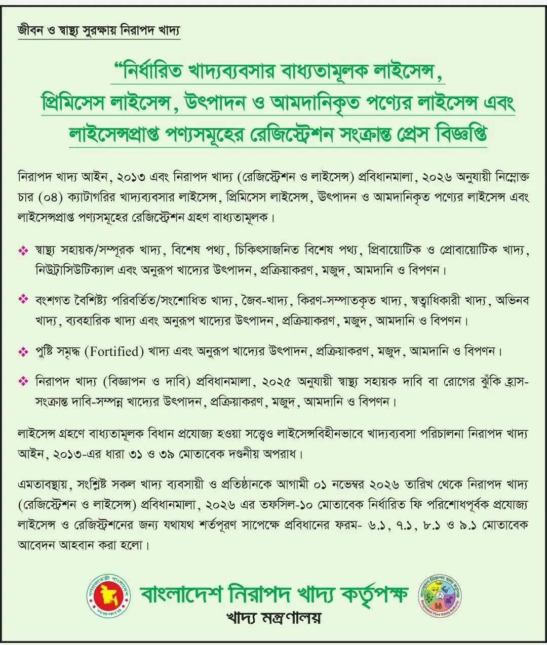 খাদ্য ব্যবসার বাধ্যতামূলক রেজিস্ট্রেশনের জন্য আবেদন আহ্বান সংক্রান্ত সংবাদ বিজ্ঞপ্তি