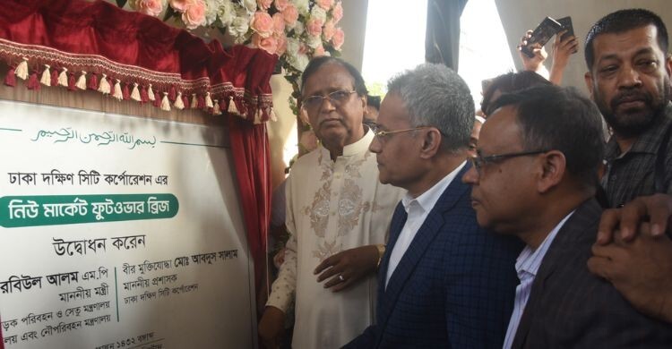 নিউমার্কেটের সামনে ৯ কোটি টাকা ব্যয়ে নির্মিত ফুটওভার ব্রিজ উদ্বোধন