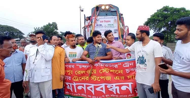 প্রথম দিনেই স্টপেজ দাবিতে ফরিদপুর স্টেশনে ট্রেনের গতিরোধ