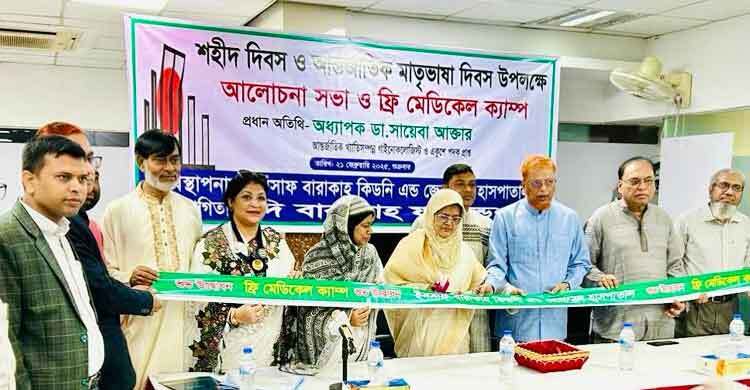 বারাকাহ ফাউন্ডেশন ও ইনসাফ বারাকাহ হাসপাতালের ফ্রি মেডিকেল ক্যাম্প