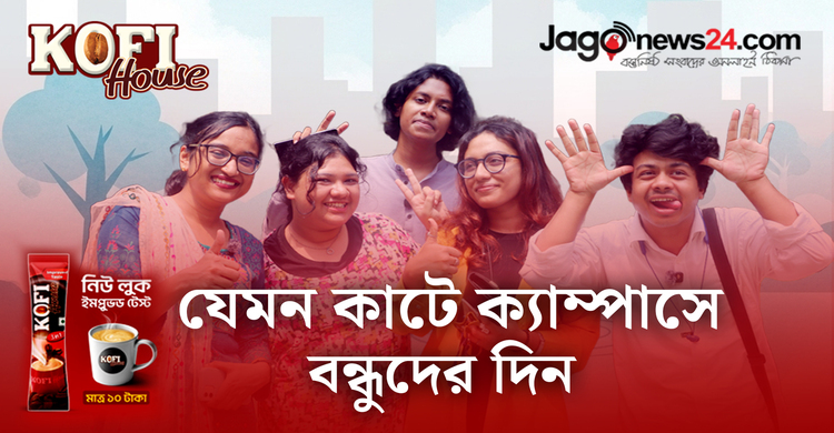 ক্যাম্পাসের করিডোরে বন্ধুত্বের আড্ডা