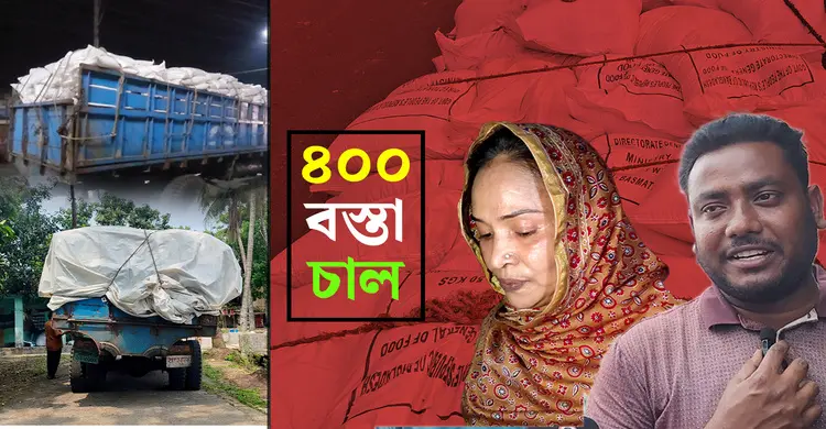 শরীয়তপুরে সরকারি চাল নিয়ে প্রশাসনের চালবাজি..!