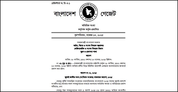 জুলাই সনদ বাস্তবায়ন আদেশের গেজেট জারি