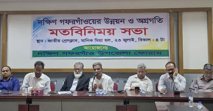 দক্ষিণ গফরগাঁওয়ের উন্নয়নে ঢাকায় ঐক্যের প্রত্যয়